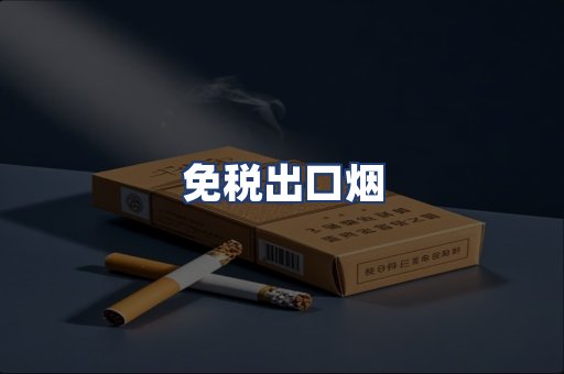 免税出口烟